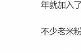小米发布会主讲人：我们做手机就为了不赚钱卖给大家