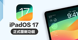 iPadOS 17正式版更新了哪些内容  多项新功能整理