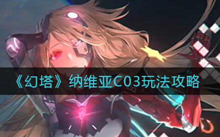 幻塔纳维亚C03怎么过  纳维亚C03玩法攻略