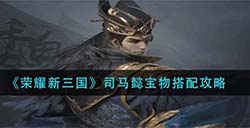 荣耀新三国司马懿宝物怎么搭配  司马懿宝物搭配攻略