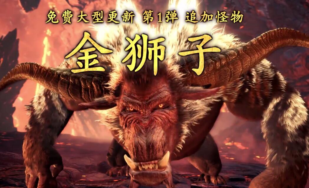 Steam《怪物猎人：世界 冰原》大型更新发布 金狮子登场