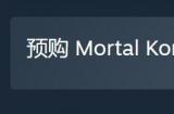 《真人快打1》什么时候出 发售时间介绍