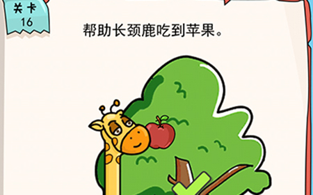 我的脑瓜贼6第16关攻略  帮助长颈鹿吃到苹果