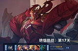 王者荣耀觉悟挑战第17关怎么过  觉悟挑战17关过关攻略