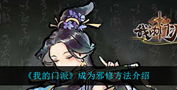 我的门派怎么才能成为邪修  成为邪修方法介绍