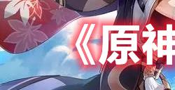 原神皇女皮肤怎么获取  皇女皮肤获取攻略