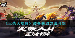 火柴人觉醒装备怎么获得  装备获取方法介绍