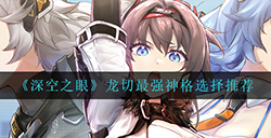 深空之眼龙切最强神格怎么选  龙切最强神格选择推荐