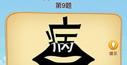 脑洞大师成语升官记第9关攻略  脑洞大师成语升官记答案9关