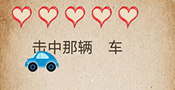 还有这种操作第45关攻略  击中那辆车