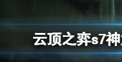 云顶之弈s7神龙尊者阵容怎么玩s7神龙尊者阵容玩法推荐