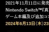 《真女神转生5：复仇》即将发售 Switch原版宣布停售