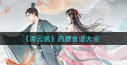 凌云诺都有什么食谱  药膳食谱大全