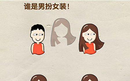 脑洞先生第90关攻略  谁是男扮女装
