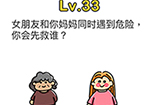 脑洞大师第33关攻略  女朋友和你妈妈同时遇到危险你会先救谁