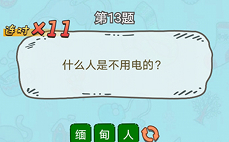 脑洞奖金赛第13题答案  什么人是不用电的