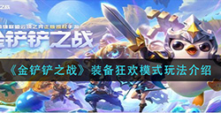 金铲铲之战装备狂欢模式怎么玩  装备狂欢模式玩法介绍