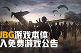 《绝地求生 PUBG》今日起变为免费游戏