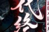 决战时刻来临，《阴阳师》大型版本活动「神代终局」即将开启！