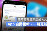 如何保持App是最新版  App一键更新与自动更新方法