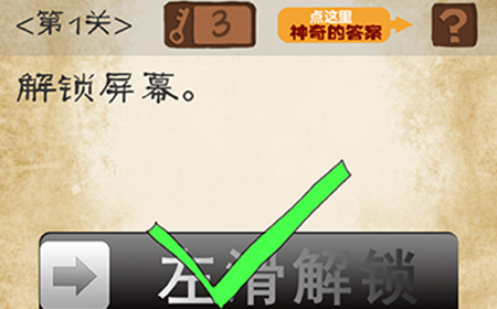 最囧游戏系列第1关攻略  解锁屏幕