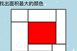 这题太难了第3关攻略  找出面积最大的颜色