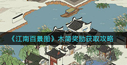 江南百景图木简是什么  木简奖励获取攻略