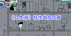 众生游特性怎么增加  特性增加攻略
