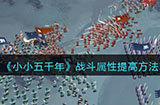 小小五千年战斗属性怎么提高  战斗属性提高方法攻略