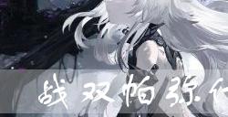 战双帕弥什雷米尔好用吗