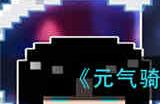 元气骑士机械狂潮武器怎么升十级 机械狂潮武器升十级攻略