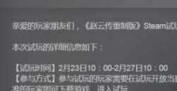 《赵云传重制版》试玩再次开启 名额有限先到先得!