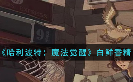 哈利波特魔法觉醒白鲜香精召唤流怎么玩  白鲜香精召唤流卡组攻略
