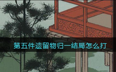 第五件遗留物归一结局怎么打  归一结局打法攻略