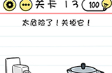 Brain Test谜题急转弯第13关攻略  太危险了关掉它