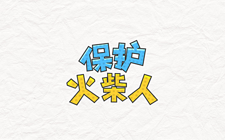 保护火柴人攻略  保护火柴人全关卡攻略大全