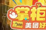 叫我大掌柜x美团外卖联动开启，赢限定服装千元代金券