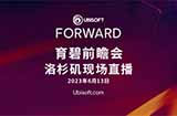 育碧前瞻会将要到来 6月13日在洛杉矶现场直播！