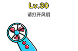 脑洞大师第30关攻略  请打开风扇
