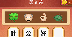 大脑洞猜成语第9关成语  大脑洞猜成语答案9关