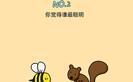 脑力黑洞第2关攻略  你觉得谁最聪明