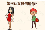 脑洞先生第124关攻略  如何让女神倒追你
