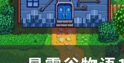 《星露谷物语》1.6烘干机有什么用 1.6烘干机作用详情