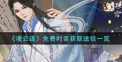 凌云诺免费时装怎么获得  免费时装获取途径一览