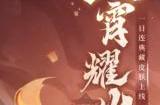 阴阳师一目连典藏皮肤风宵耀火怎么获得