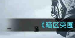 暗区突围怎么听声辨位 暗区突围听声辨位技巧