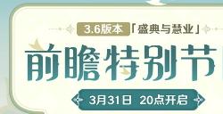 《原神》预告3.6版本前瞻直播节目 3月31日开启