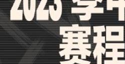 2023英雄联盟MSI赛程安排 2023MSI赛程表一览
