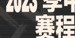 2023英雄联盟MSI赛程安排2023MSI赛程表一览