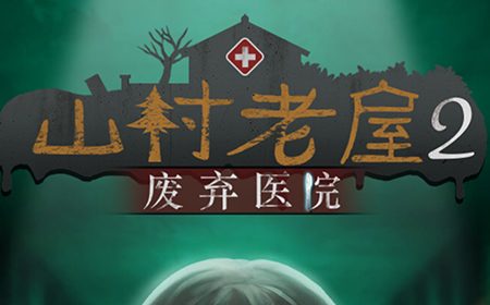 山村老屋2之废弃医院攻略  山村老屋2全章节攻略大全
